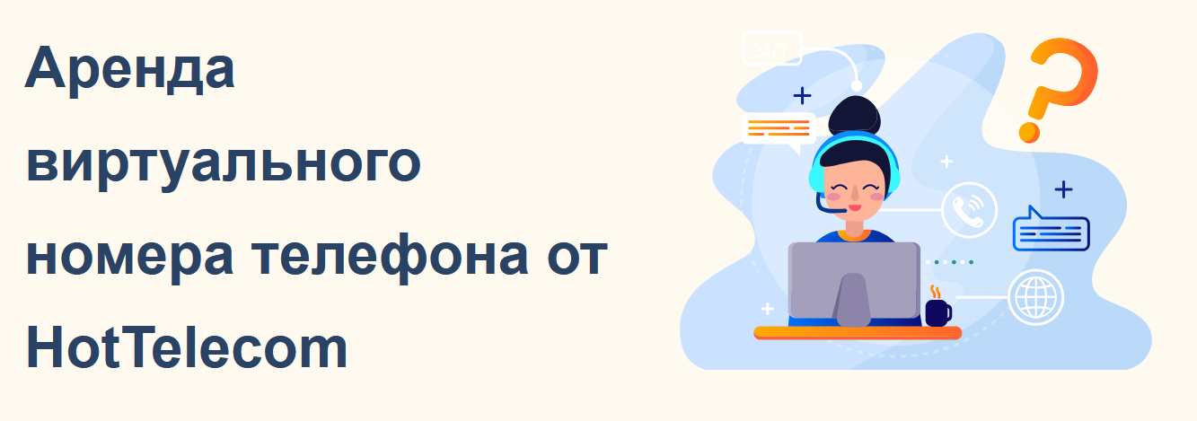 Купити віртуальний номер