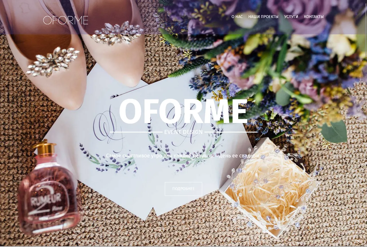 Сайт дизайнера и флориста молодого бренда OFORME