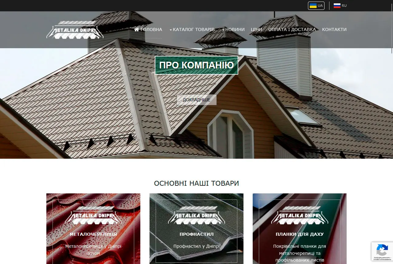 Сайт производителя металлочерепицы, профнастила и водосточных систем на 2-х языках